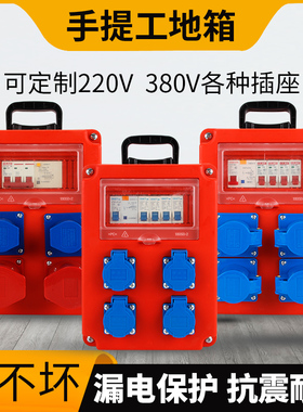 三级配电箱塑料手提式移动临时工地带漏电保护插板防爆插座拖线板