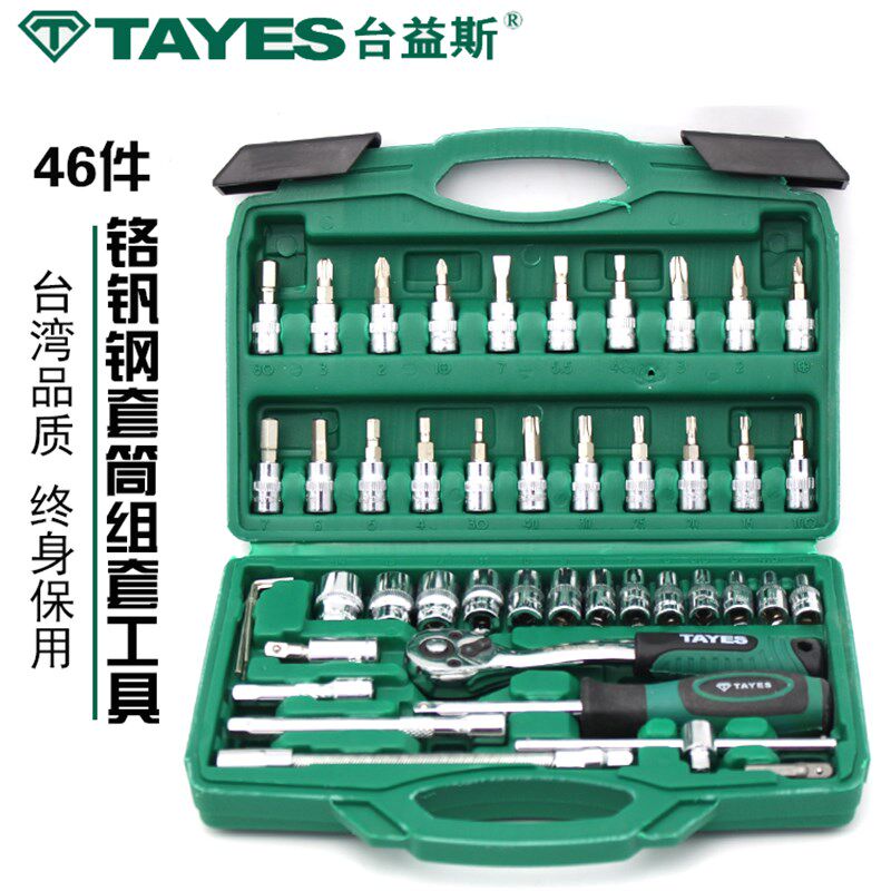 台益斯46件小飞系列公制套筒组套工具 棘轮扳手 套头旋具批头热卖