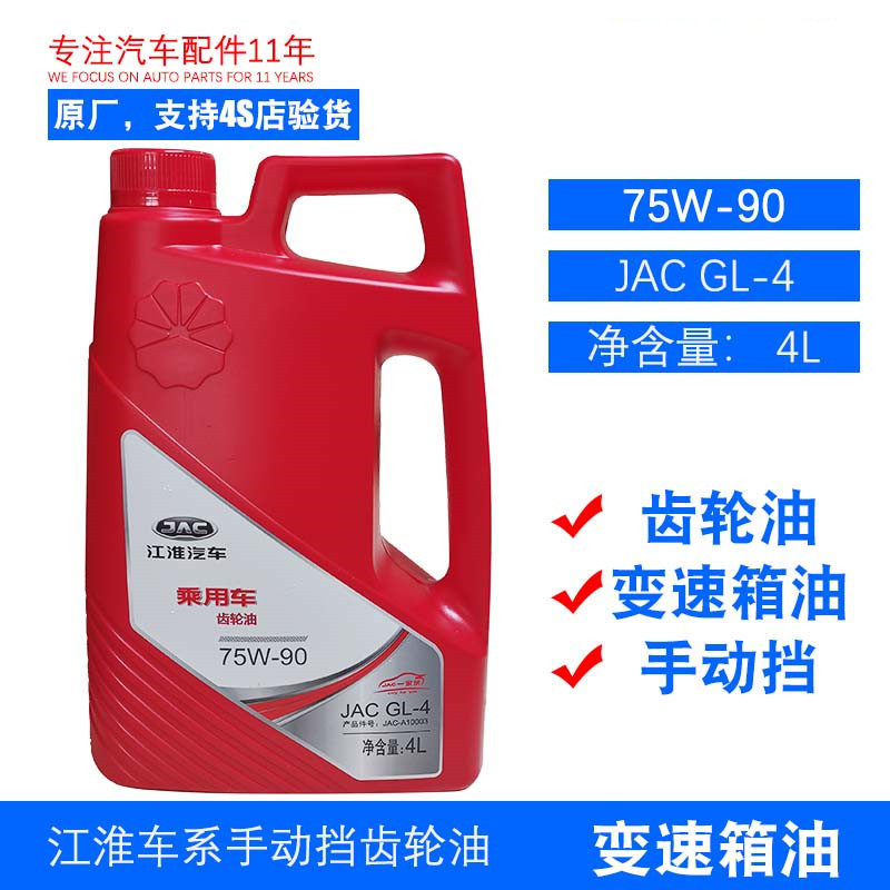 原厂瑞风S2S3S5S7M3M4M5M6手动挡变速箱油 齿轮油