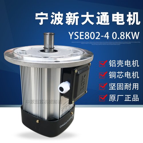 宁波新大通电动机YSE802-4-0.8kw起重机天车端梁行走软启动电机