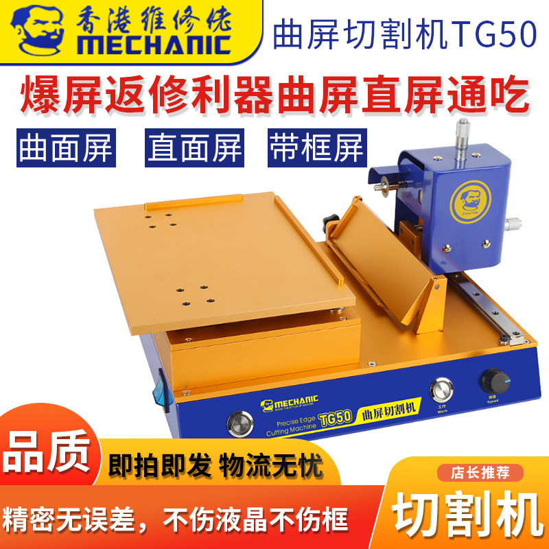 维修佬 手机维修曲屏切割机手机直面屏幕边框切割拆卸机TG50