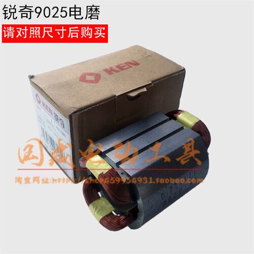 锐奇 KEN 模具 电磨 电磨头 内磨机 9025 配件 定子 线圈