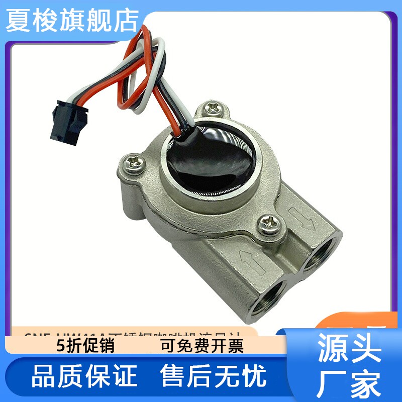 赛盛尔一体成型水流量霍尔传感器2分不锈钢商用咖啡机流量计