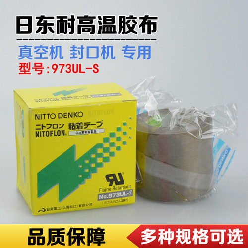 日东973UL-S耐高温铁氟龙胶带封口机绝缘隔热胶布特富龙Nitto棕色