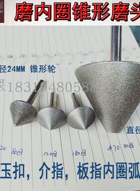 金刚砂小磨头工具磨戒指板指平安扣内圈弧形砂轮金刚石磨轮锥形轮