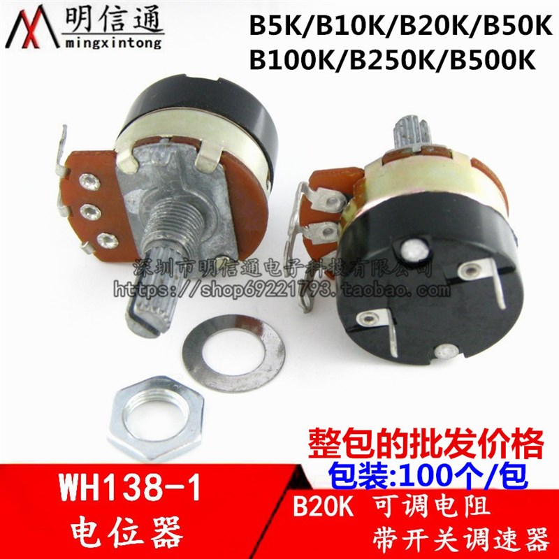 WH138-1带开关电位器调光可调电阻调速器B10K/20K/50K/100K-500K