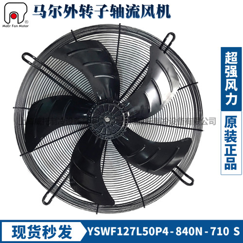 马尔外转子轴流风机YSWF127L50P6-840N-710S冷凝器冷水机风扇380V
