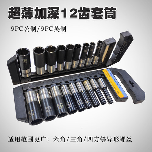 9PC公英制超薄加长套筒 异形螺丝套筒 12齿梅花套筒12花型套筒头
