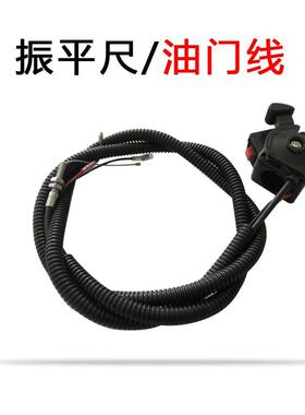 振平尺配件油门拉线熄火开关汽油震动尺混凝土整平机抹平机震平机