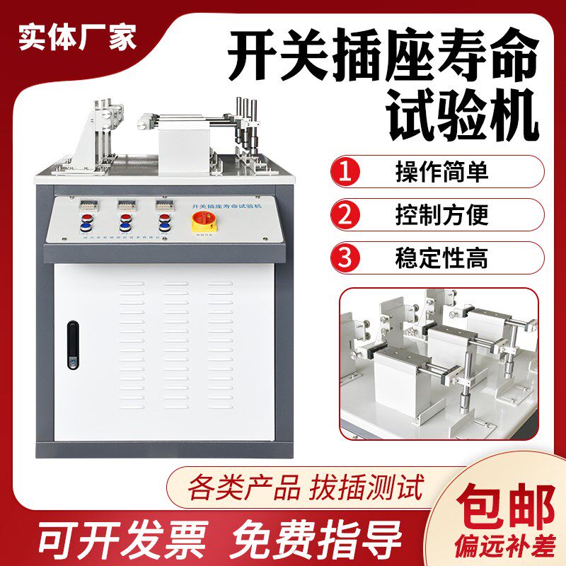 开关插座寿命试验机插头插座及耦合器和器具开关电寿命检测仪器