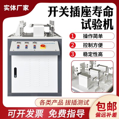 开关插座寿命试验机插头插座及耦合器和器具开关电寿命检测仪器
