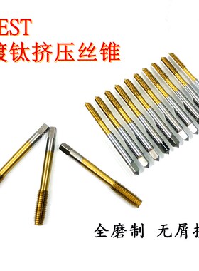 BEST镀钛挤压丝锥镀钛无屑涂层挤压M3M4M5M6M8 M10 M12M14 百斯特
