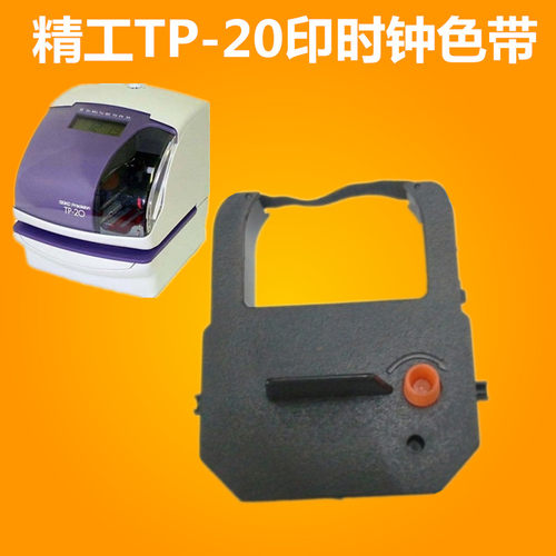 打时机色带SEIKO精工TP-20色带AP-10停车场时间日期打印机色带
