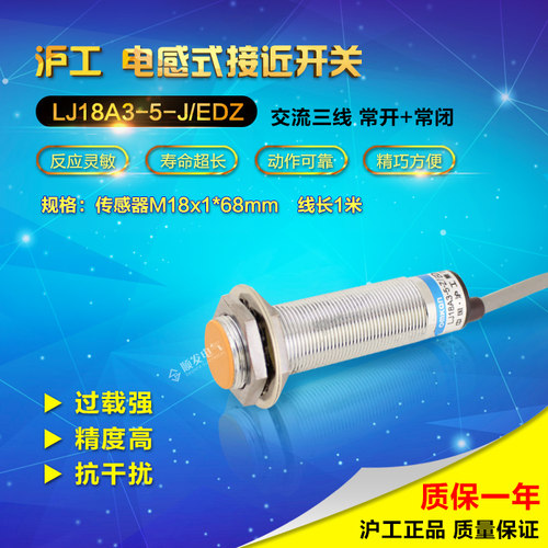 正品沪工 LJ18A3-5-J/EDZ接近开关 3线 交流110-220v NO+NC M18