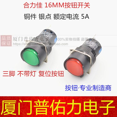 人气上海合力佳按钮 16mm复位按钮开关 HLA38-16 三脚 铜件银触点