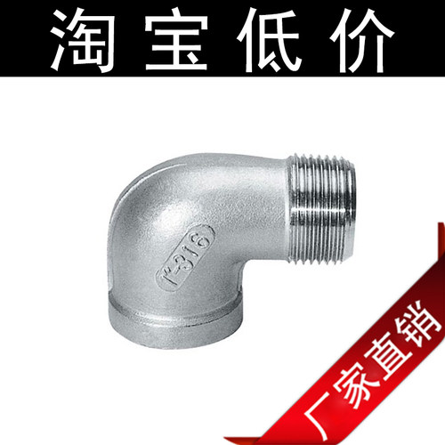 201/304不锈钢内外弯头牙 内外接牙 丝扣铸造管件4分6分DN15/20