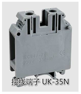 通用组合式接线端子 UK-35N (125A 800V) 铜