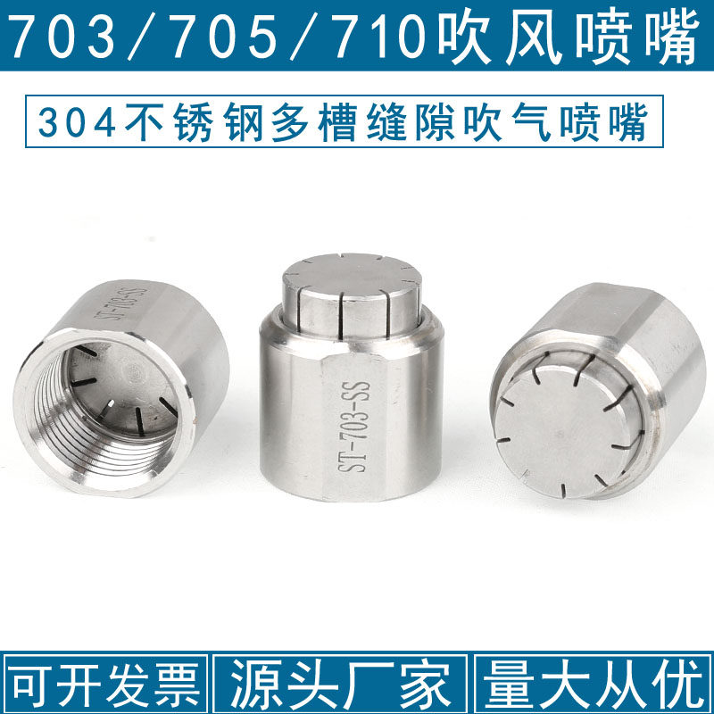 304不锈钢多槽缝隙吹气喷嘴风刀703 705 710 吹风喷头气刀多孔4分