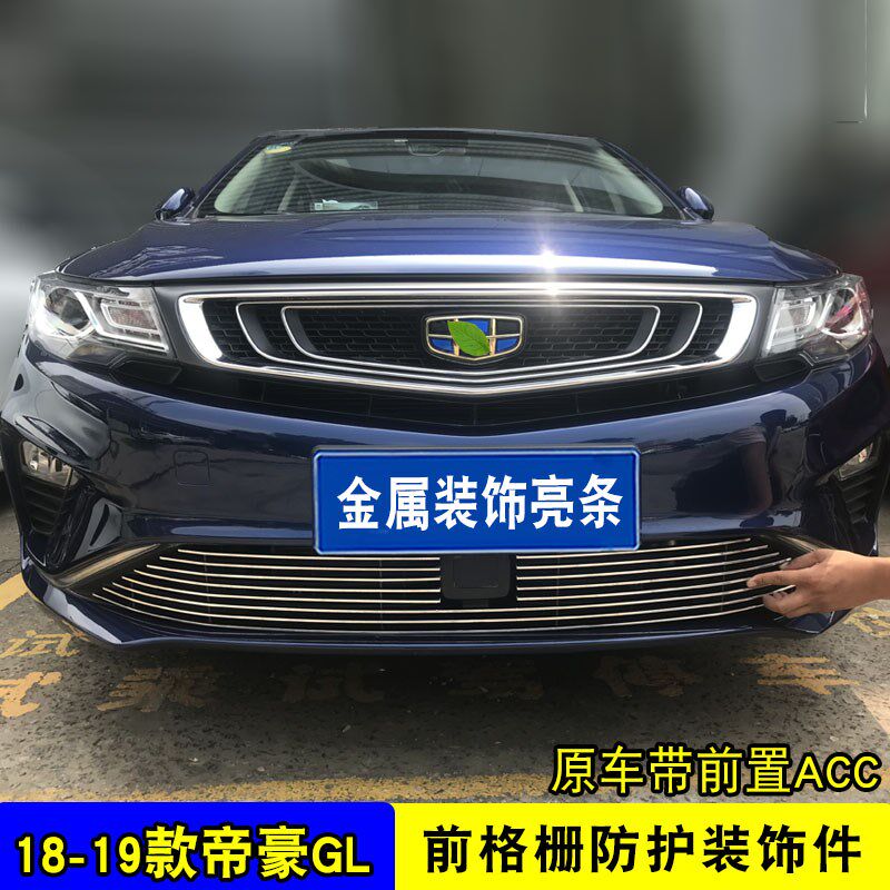 16-19款帝豪GL中网外观改装配件前杠专用防护亮条蜂窝网装饰用品
