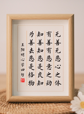 无善无恶心之体王阳明四句教实木桌面装饰书法摆件书房办公室摆台
