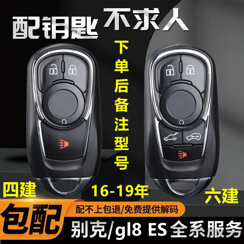 适用于别克22款新gl8钥匙ES陆尊652T遥控器陆上公务舱GL6配车钥匙