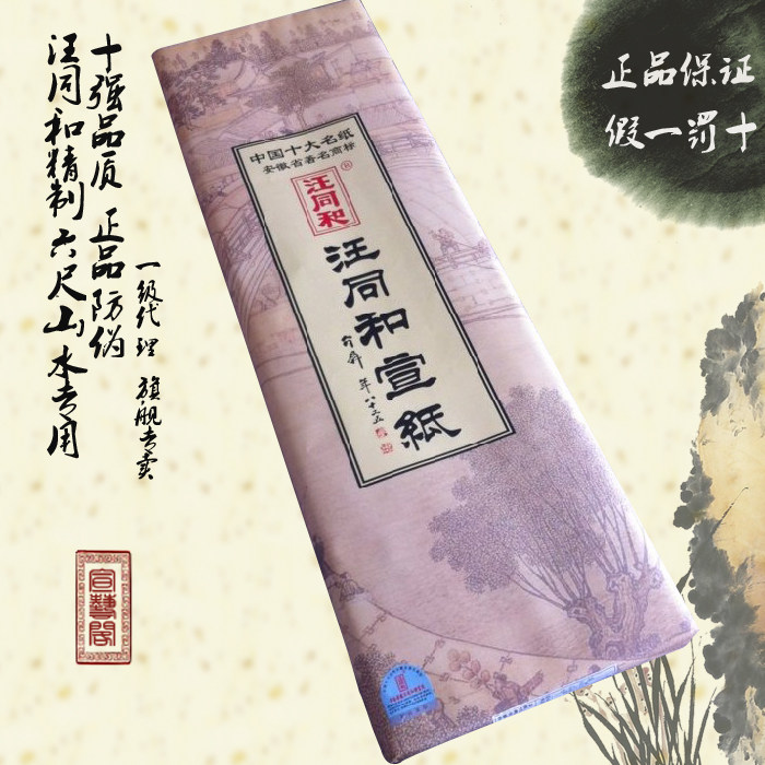安徽汪同和精制l类六尺国画山水书法花鸟专用宣纸书法国画参展