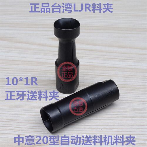 台湾LJR料夹中意20型自动送料机料夹10*1R右牙送料夹冠通育良镨罗