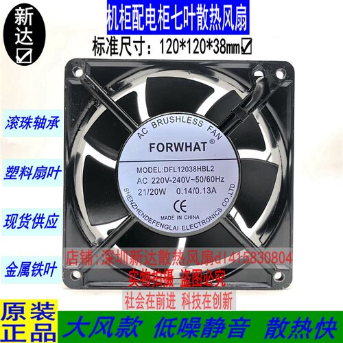 FORWHAT DFL12038HBL2 12CM厘米 12038 220V 机柜电柜散热风扇7叶