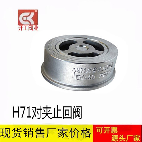 201/304H71H/单向阀止逆阀不锈钢对夹式止回阀DN25 40 50 65 80