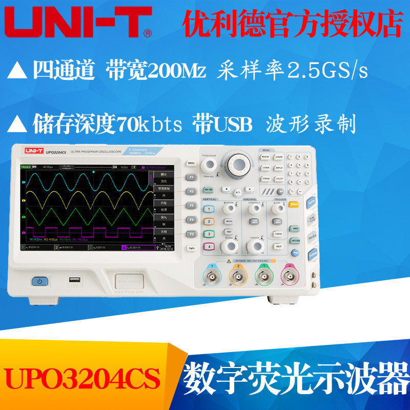 UNI-T优利德UPO3204CS四通道数字存储荧光示波器200M采样率2.5G