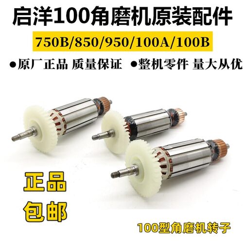 电机修理角磨机转子轴承碳刷架开关齿轮启洋100A880BF950B配件