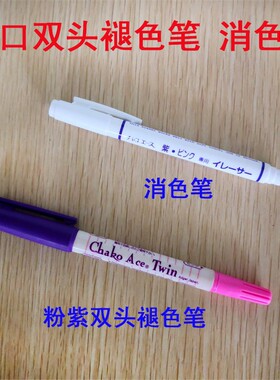进口双头褪色笔服装裁剪气消笔十字绣水洗自消笔粉色紫色 消色笔
