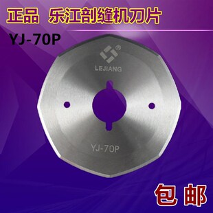正品乐江YJ-70P双面昵剖缝机刀片羊绒劈缝机开缝机八角破缝机刀片