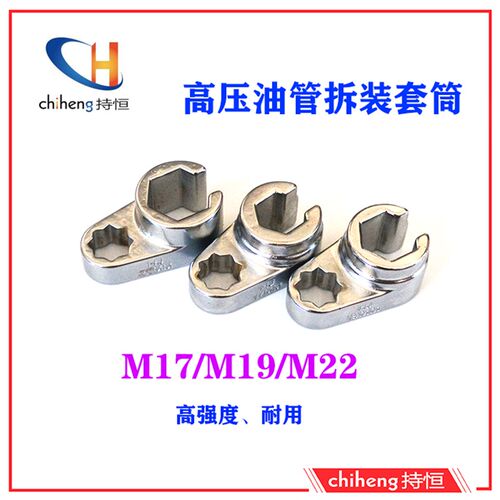 柴油油泵高压油管专用套筒M17套筒M19套筒M22套筒校油泵工具