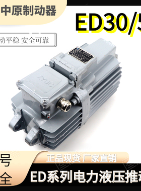 豫中原电力液压推动器ED-23/5 30/5 50/6 80/6 121/6铝罐国标