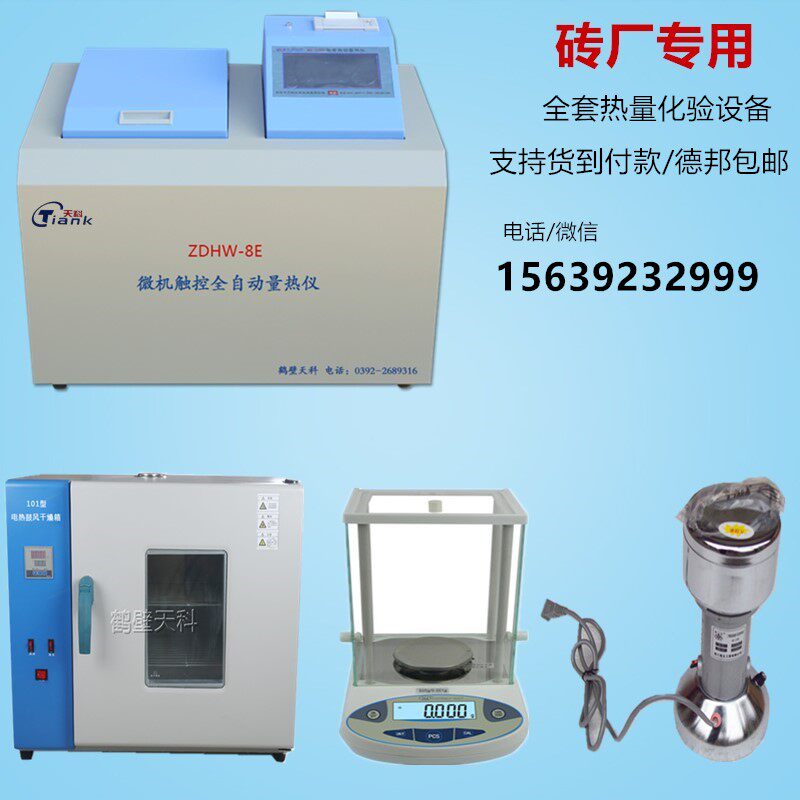 全套煤炭化验设备全自动量热仪油品热量仪砖厂砖坯热值大卡检测仪