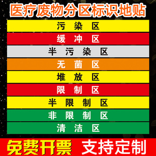 废物地标 限制区非限制区污染区污染通道 小心地滑 分区标识清洁