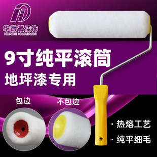 华德9寸油漆滚筒刷地坪漆专用滚刷纯平大师细毛短毛滚热熔耐溶剂
