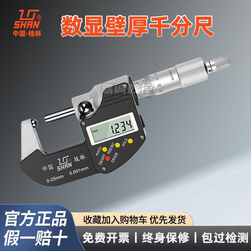 桂林桂量数显壁厚千分尺0-25mm球头圆形管壁外径电子螺旋测厚仪器