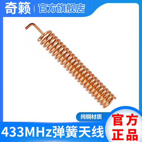 纯铜材质433MHz弹簧天线433M内置弹簧小天线433M无线数传模块天线