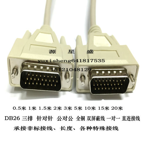 高品质DB26针连接线公对公 三排26针对针串口线HDB26芯数据线屏蔽