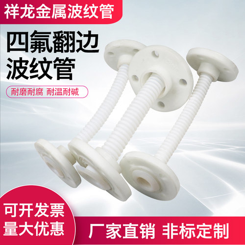 纯四氟PFA波纹管四氟管翻边管与法兰配套翻边PTFE大口径波纹管