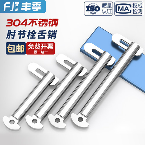 M8M10M12M14-M20 304不锈钢肘节栓舌销 船用b型带舌插销GB3473-83