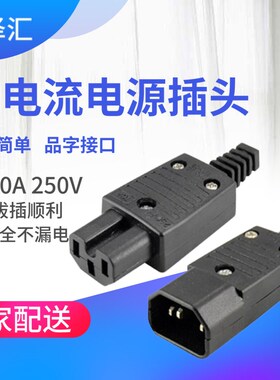 PDU品字公母接线插头 带凹槽  电饭煲电源线插头三芯插座公母10A