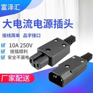 PDU品字公母接线插头 带凹槽  电饭煲电源线插头三芯插座公母10A