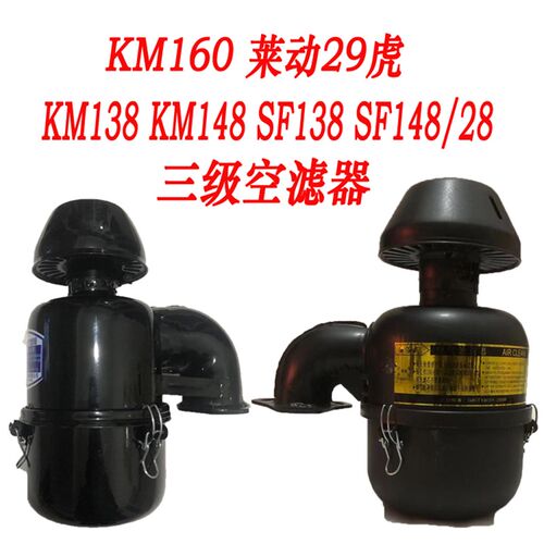KM160 173 186空滤器莱动29虎时风KM138 148油机空滤器三级空滤器