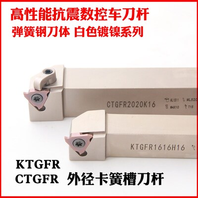 弹簧钢加硬抗震外卡簧槽数控车刀杆CTGFR/KTGFR白色镀镍切槽刀柄