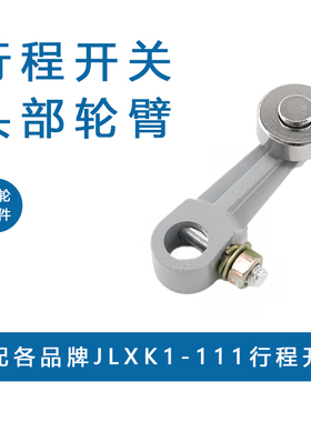 行程限位开关配件JLXK1-111 YBLX-K1/111 金属滚轮头部轮臂摆臂头