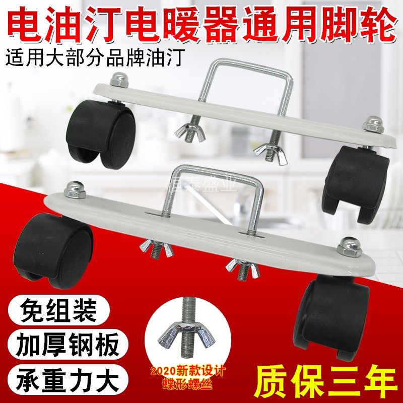 电热油汀脚轮电暖器片板轮油丁轮子万向轮支架油汀取暖器底座配件