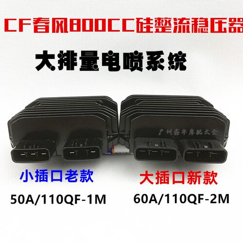 电喷春风摩托车CF800CC整流器TR/MT国宾车大小插口稳压器硅整流